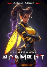 Обложка книги Неучтенный элемент. Том 8 - Александр Вайс