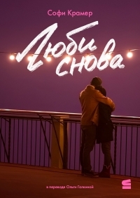 Обложка книги Люби снова - Софи Крамер