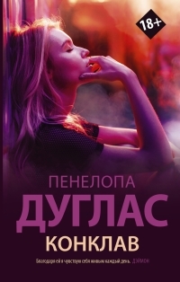 Обложка книги Конклав - Пенелопа Дуглас