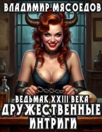Обложка книги Дружественные интриги - Владимир Михайлович Мясоедов