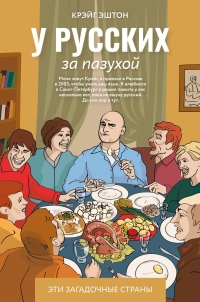 Обложка книги У русских за пазухой - Крэйг Эштон