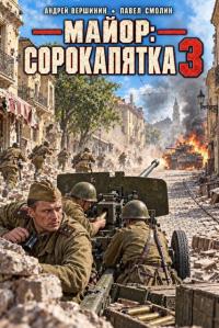 Обложка книги Майор: Сорокапятка 3 - Андрей Вершинин