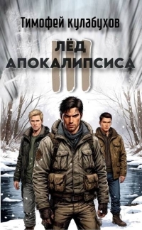 Обложка книги Лед Апокалипсиса 3 - Тимофей Кулабухов