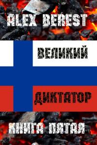 Обложка книги Великий диктатор. Книга 5 - Alex Berest