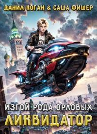 Обложка книги Изгой рода Орловых: Ликвидатор - Данил Коган
