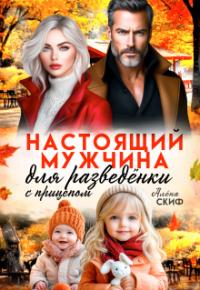 Обложка книги Настоящий мужчина для разведёнки с прицепом - Алёна Скиф