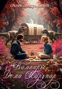 Обложка книги Вампиры Дома Маронар - Александра Плен