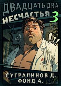 Обложка книги Двадцать два несчастья. Том 3 - Данияр Саматович Сугралинов