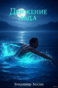 Обложка книги Движение льда - Владимир Георгиевич Босин