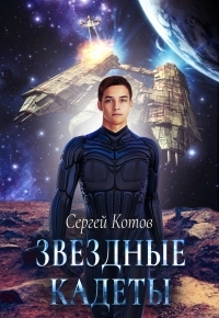 Обложка книги Звездный кадет - Сергей Котов