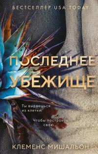 Обложка книги Последнее убежище - Клеменс Мишальон