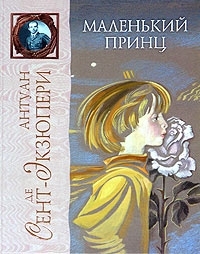 Обложка книги Маленький Принц - Антуан де Сент-Экзюпери