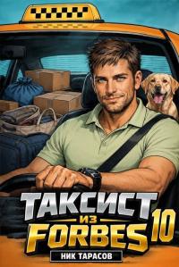 Обложка книги Таксист из Forbes 10 - Ник Тарасов