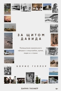 Обложка книги За щитом Давида: Размышления израильского офицера о разведке, армии, людях и о стране - Борис Геллер