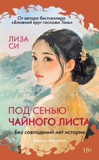 Обложка книги Под сенью чайного листа - Лиза Си