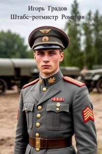 Обложка книги Штабс-ротмистр Романов - Игорь Сергеевич Градов