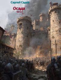 Обложка книги Осада. Часть 3 - Сергей Садов