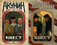 Обложка книги Квест - Борис Акунин