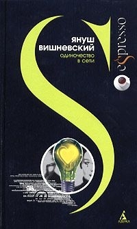 Обложка книги Одиночество в Сети - Януш Вишневский