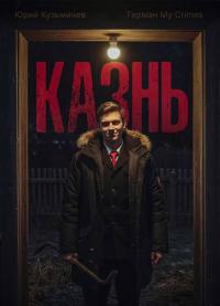 Обложка книги Студент: Казнь - LikanTrop