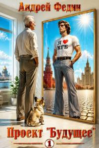 Обложка книги Проект "Будущее". Часть 1 - Андрей Анатольевич Федин