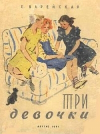 Обложка книги Три девочки - Елена Николаевна Верейская
