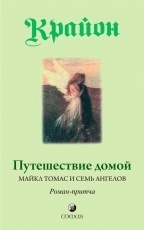 Обложка книги Путешествие домой. Майкл Томас и семь ангелов - Ли Кэрролл