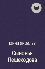 Обложка книги Сыновья Пешеходова - Юрий Яковлевич Яковлев