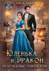 Обложка книги Юленька и дракон. Дело вдовы Завадской - Адель Хайд