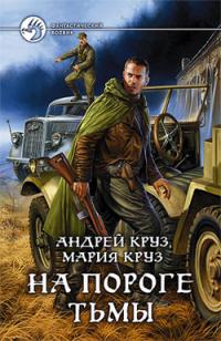 Обложка книги На пороге Тьмы - Андрей Круз