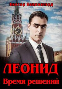 Обложка книги Леонид. Время решений - Виктор Коллингвуд