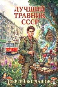 Обложка книги Лучший травник СССР - Сергей Александрович Богдашов