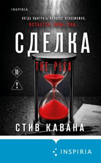 Обложка книги Сделка - Стив Кавана