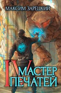 Обложка книги Мастер печатей 4 - Максим Зарецкий