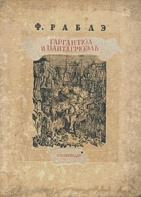 Обложка книги Гаргантюа и Пантагрюэль - I - Франсуа Рабле