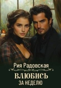 Обложка книги Влюбись за неделю - Алла Анатольевна Гореликова