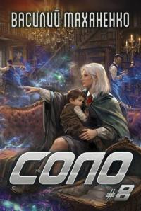 Обложка книги Соло. Книга 8 - Василий Михайлович Маханенко
