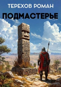 Обложка книги Подмастерье - Роман Евгеньевич Терехов