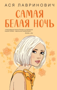 Обложка книги Самая белая ночь - Ася Лавринович