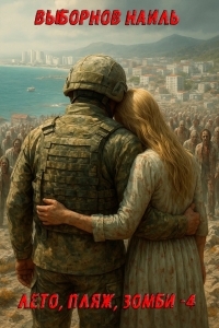 Обложка книги Лето, пляж, зомби 4 - Наиль Эдуардович Выборнов