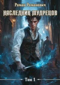 Обложка книги Наследник Мудрецов - Роман Романович