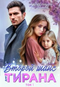 Обложка книги Второй шанс для тирана - Александра Белова