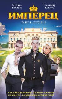 Обложка книги Имперец. Ранг 1. Студент - Владимир Кощеев