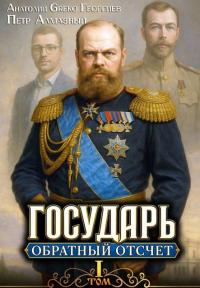 Обложка книги Обратный отсчёт 1 - Петр Алмазный
