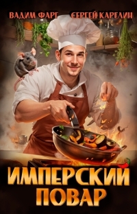 Обложка книги Имперский повар 1 - Вадим Фарг