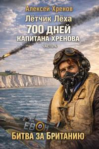 Обложка книги Без права на второй заход - Алексей Хренов