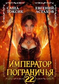 Обложка книги Император Пограничья 22 - Евгений И. Астахов