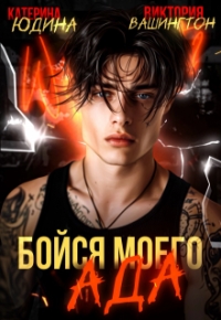 Обложка книги Бойся моего ада - Виктория Вашингтон