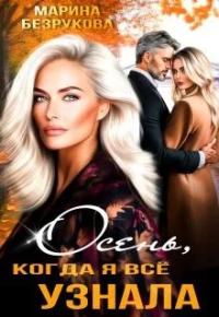 Обложка книги Осень, когда я всё узнала - Марина Безрукова