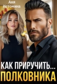 Обложка книги Как приручить полковника - Аня Истомина